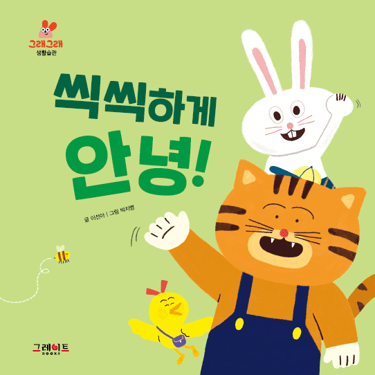 씩씩하게 안녕! 이미지