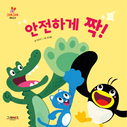 안전하게 짝! 이미지