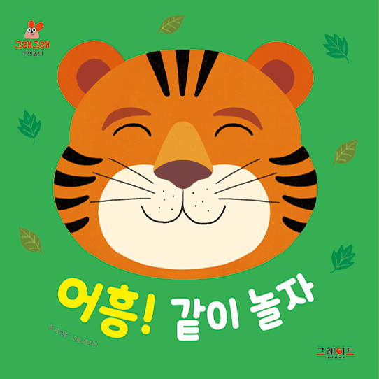 어흥! 같이 놀자 이미지