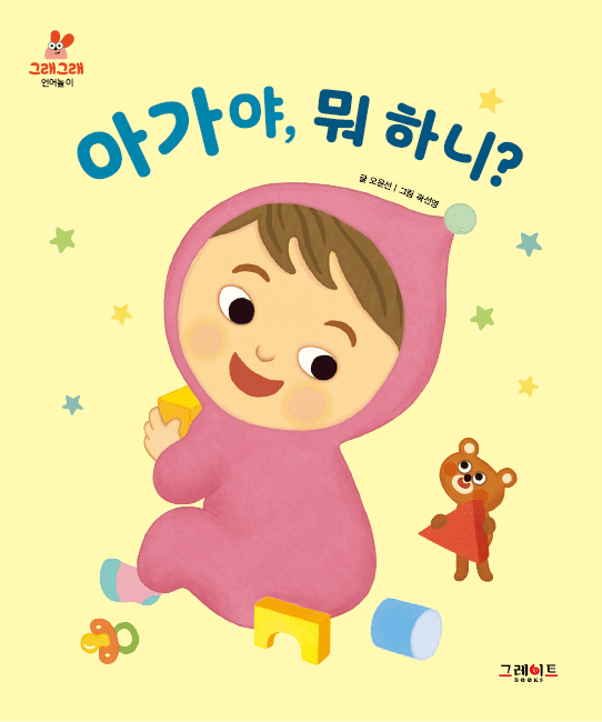 아가야, 뭐 하니? 이미지