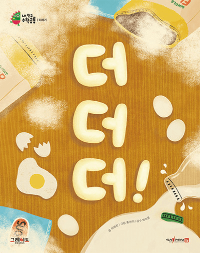 더, 더, 더! 이미지