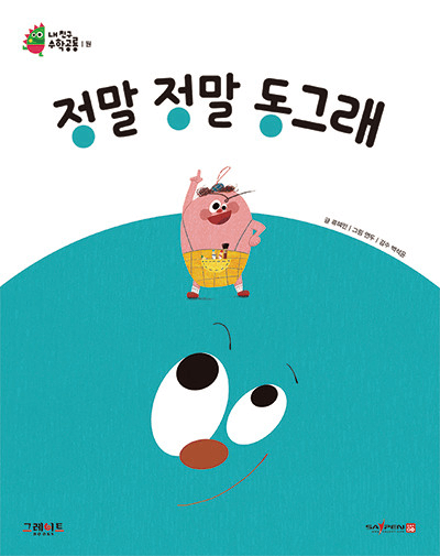 정말 정말 동그래 이미지