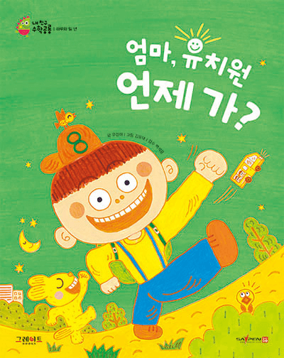 엄마, 유치원 언제 가? 이미지