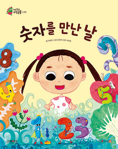 숫자를 만난 날 이미지