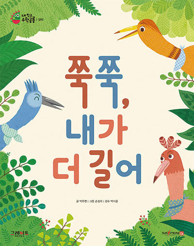쭉쭉, 내가 더 길어 이미지
