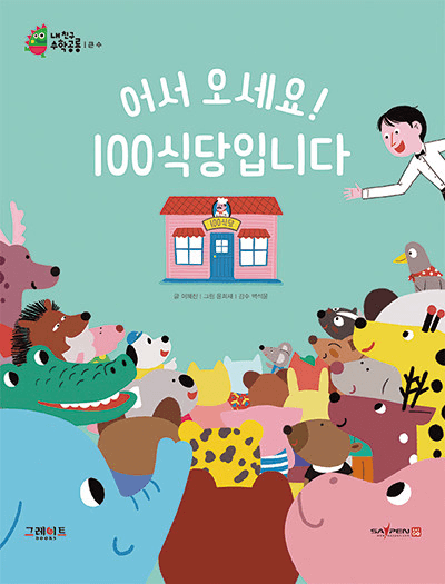 어서 오세요! 100식당입니다 이미지