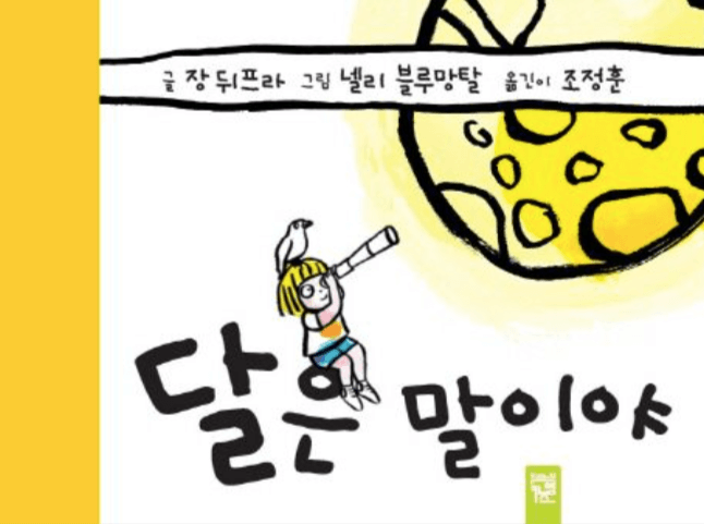 달은 말이야 이미지