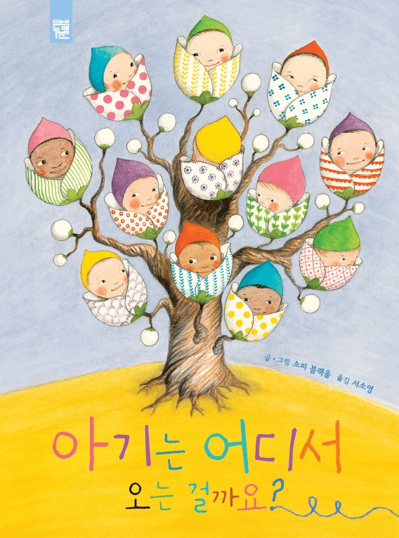 12. 아기는 어디서 오는 걸까요? 이미지