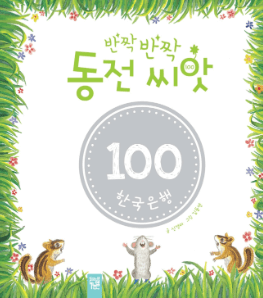 반짝반짝 동전 씨앗 이미지