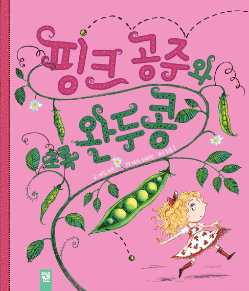 핑크 공주와 초록 완두콩 이미지