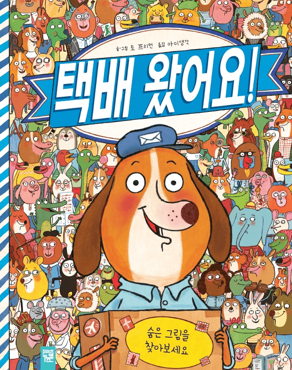 48. 택배 왔어요! 이미지