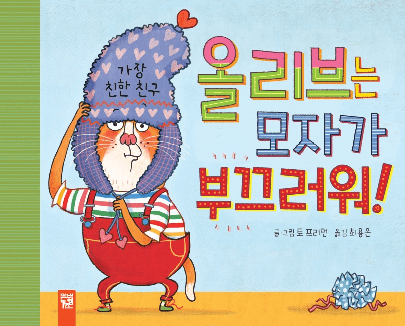 9. 올리브는 모자가 부끄러워! 이미지