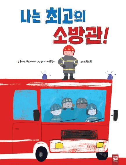 43. 나는 최고의 소방관! 이미지