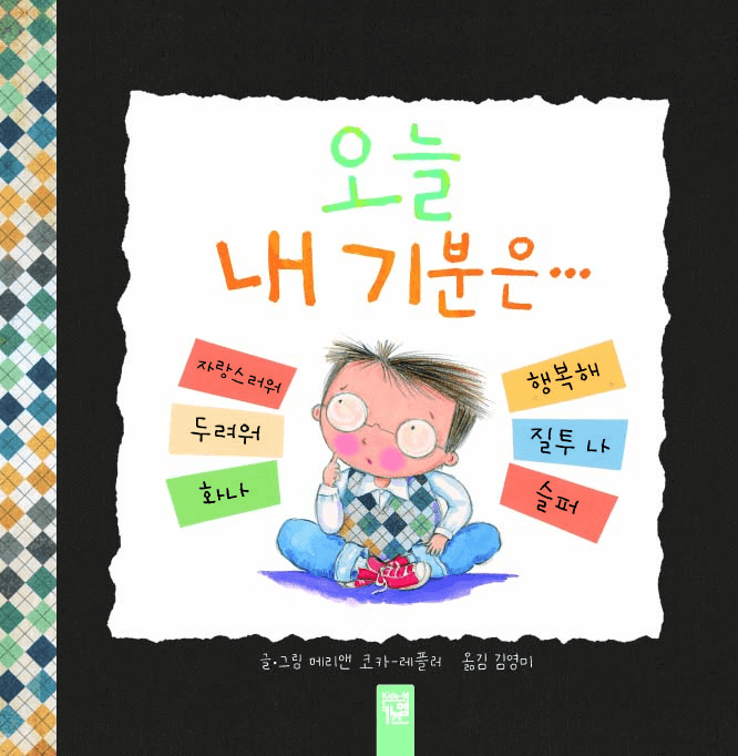 6. 오늘 내 기분은… 이미지