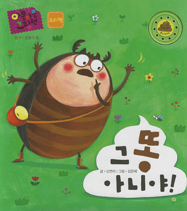 그 똥 아니야! 이미지