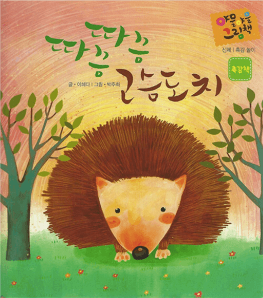 따끔따끔 고슴도치 이미지