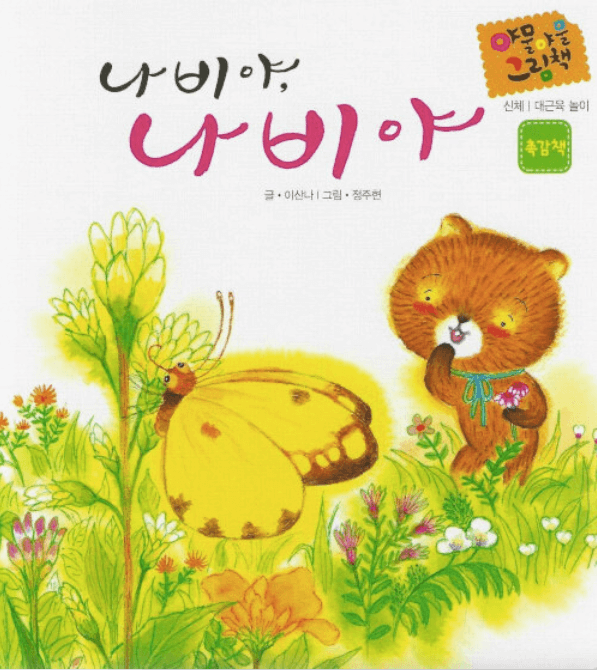 나비야 나비야