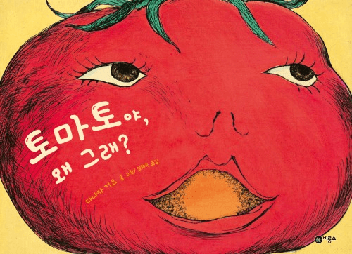 6. 토마토야, 왜 그래? 이미지