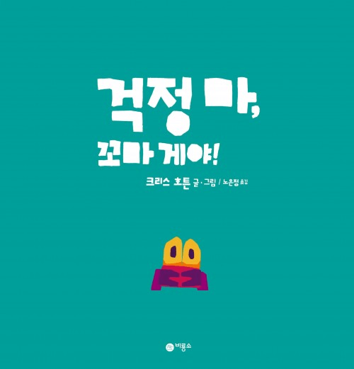 12. 걱정 마, 꼬마 게야! 이미지