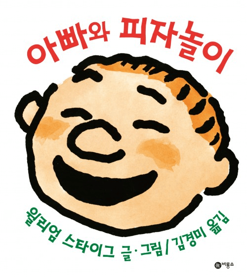 5. 아빠와 피자놀이 이미지