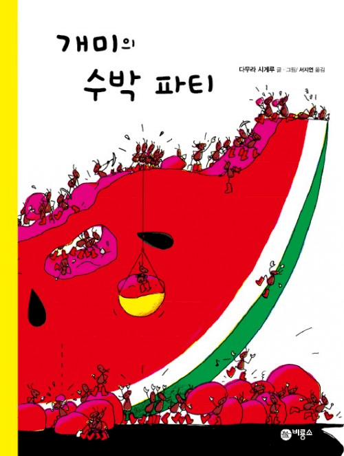 3. 개미의 수박 파티 이미지