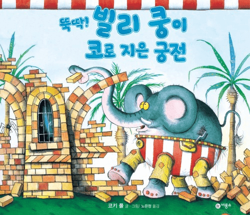 9. 뚝딱! 빌리 쿵이 코로 지은 궁전 이미지
