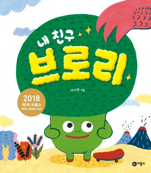 7. 내 친구 브로리 이미지