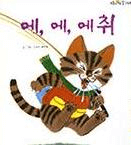 에, 에, 에취 이미지