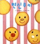 변신 쿠키 이미지