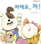 저예요, 저! 이미지