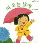 비 오는 날에 이미지