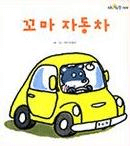 꼬마 자동차 이미지