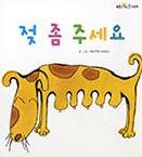 젖 좀 주세요 이미지
