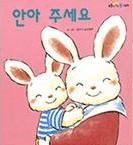 안아 주세요 이미지