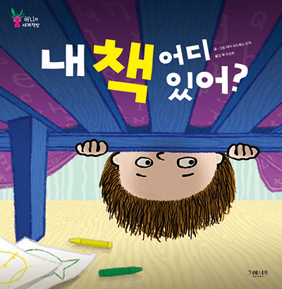 내 책 어디 있어? 이미지