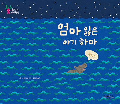 엄마 잃은 아기 하마 이미지