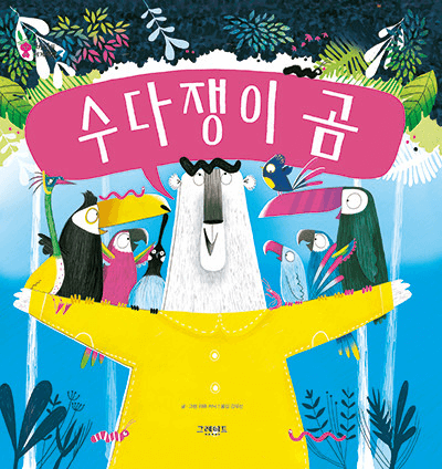 수다쟁이 곰 이미지