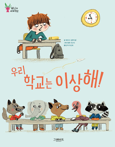 우리 학교는 이상해! 이미지