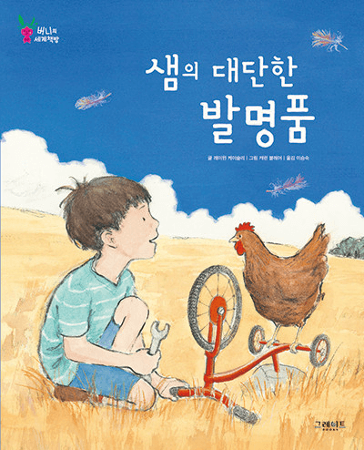 샘의 대단한 발명품 이미지