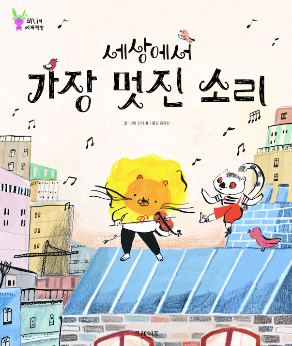세상에서 가장 멋진 소리 이미지