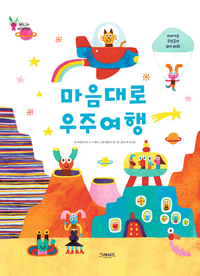 마음대로 우주여행 이미지