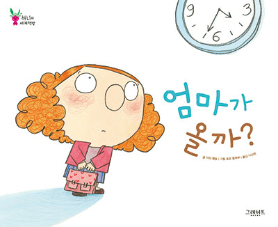 엄마가 올까? 이미지