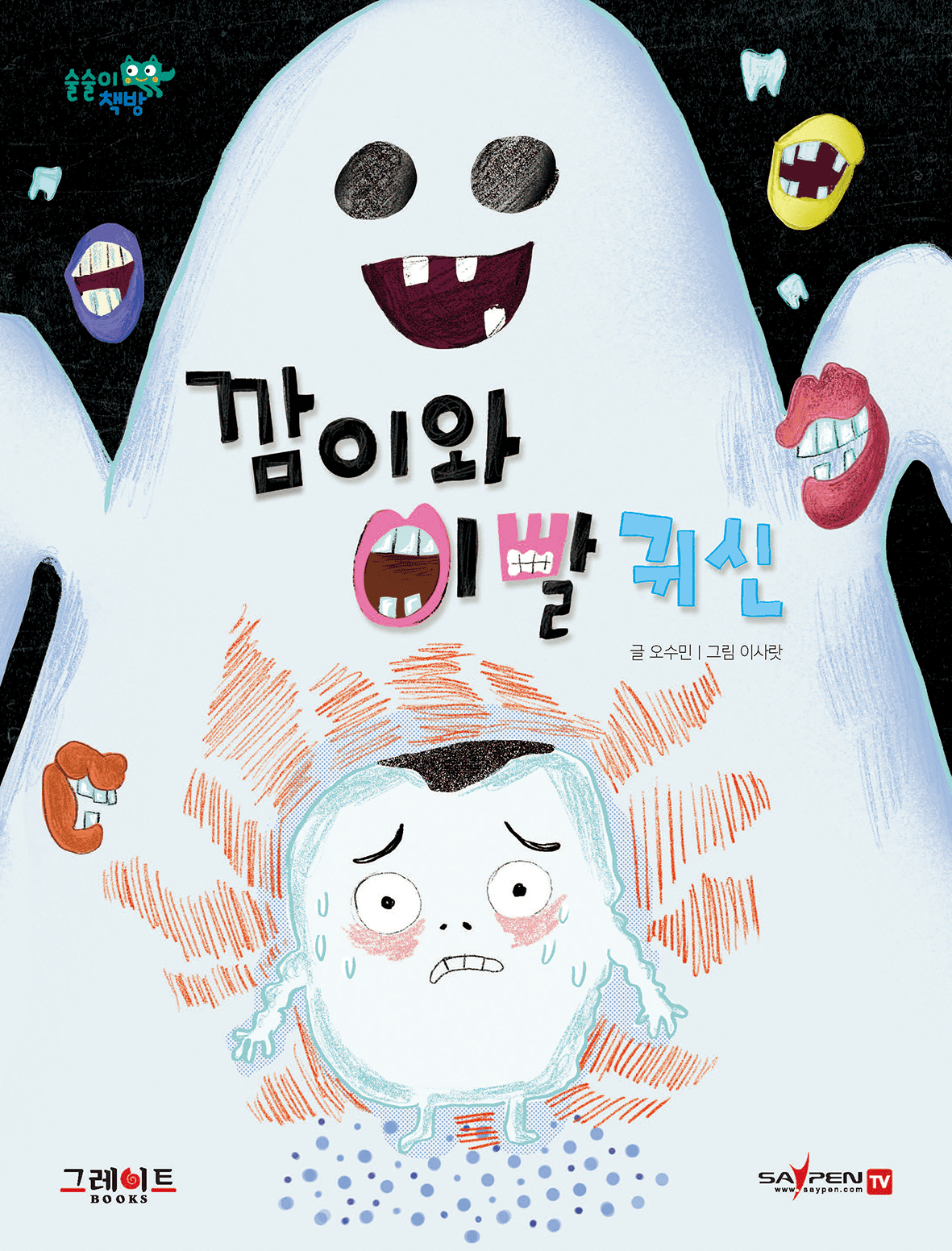 깜이와 이빨 귀신 이미지