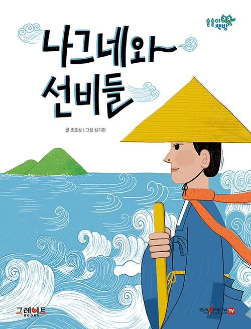 나그네와 선비들 이미지