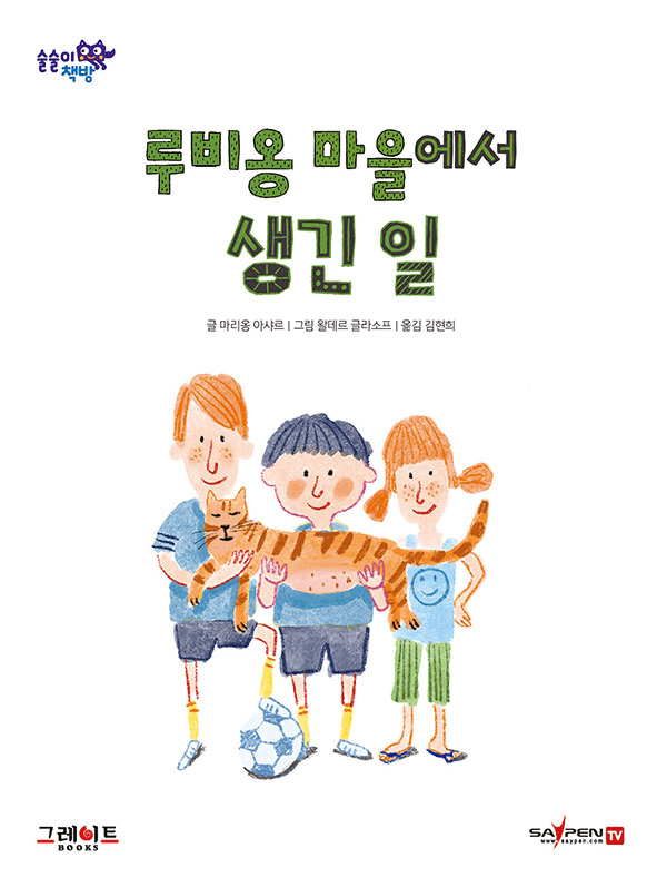 루비옹 마을에서 생긴 일 이미지