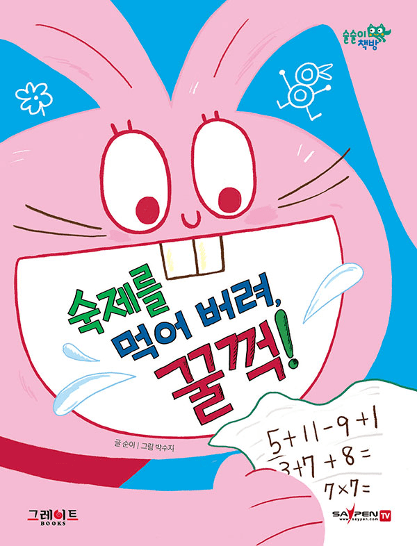 숙제를 먹어 버려, 꿀꺽! 이미지