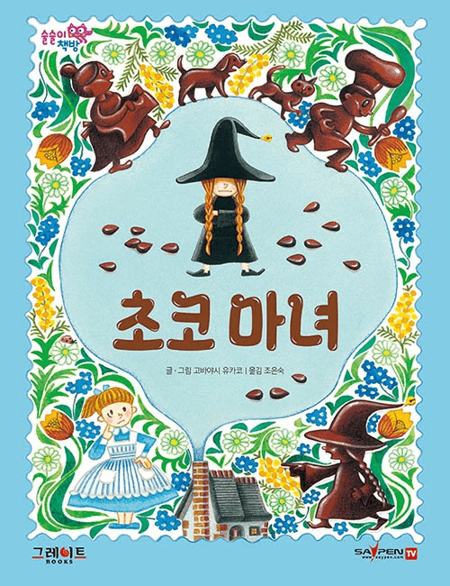 초코 마녀 이미지