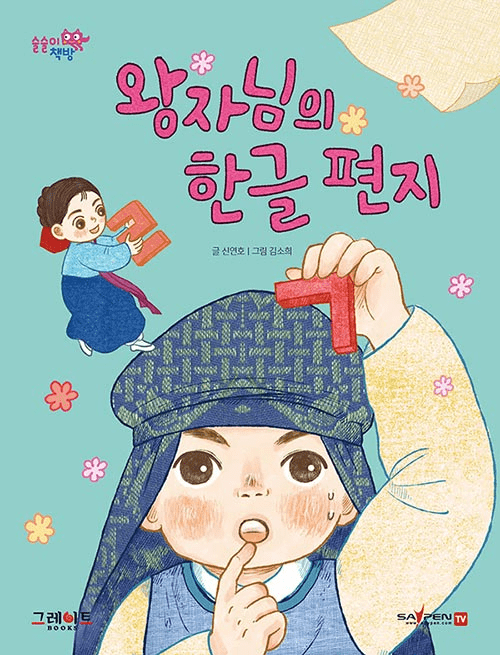 왕자님의 한글 편지 이미지
