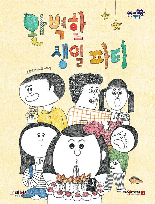 완벽한 생일 파티 이미지
