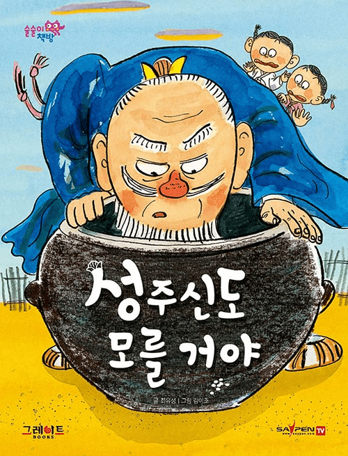 성주신도 모를 거야 이미지
